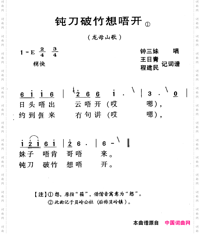 河源民歌：钝刀破竹想唔开