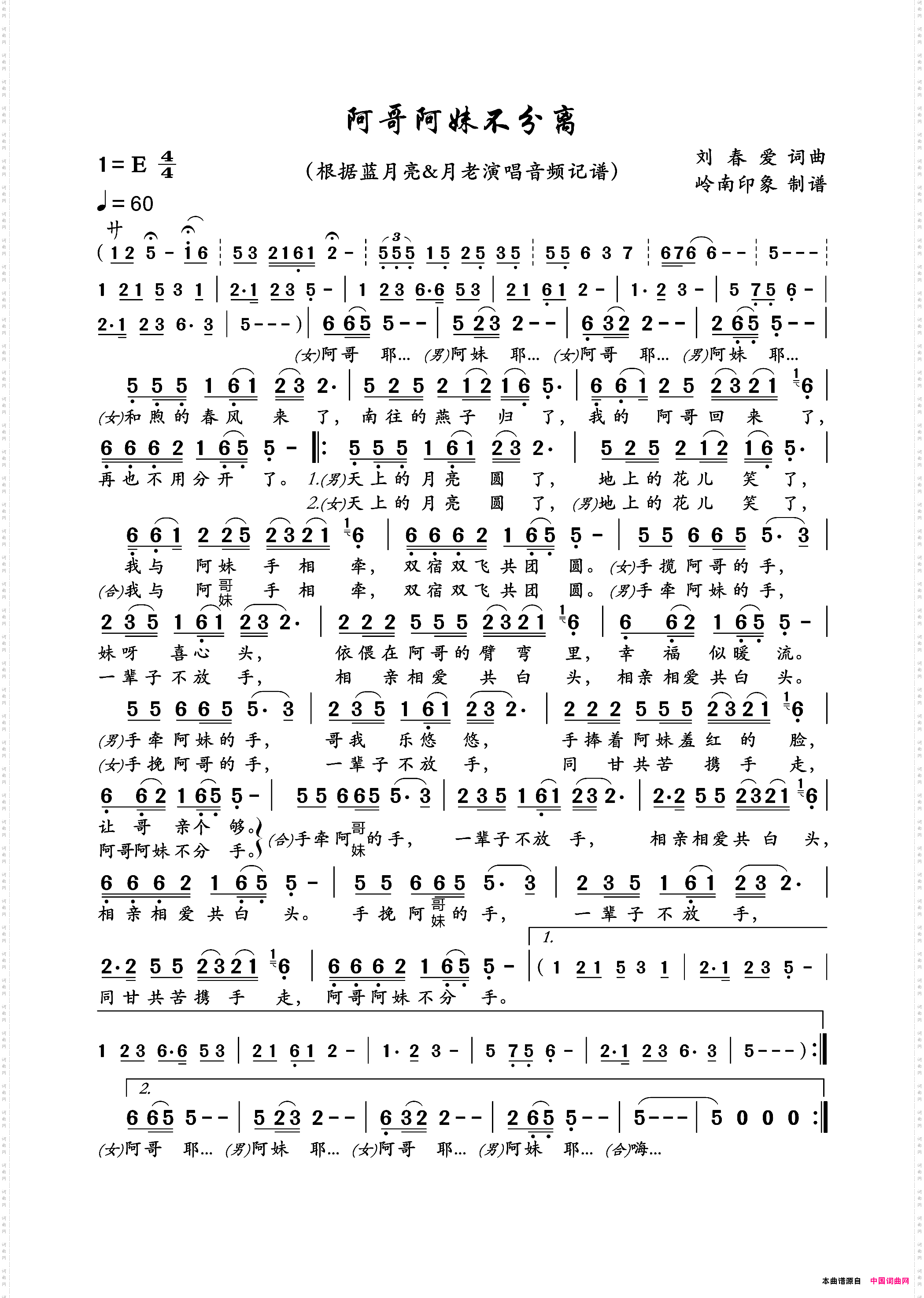 阿哥阿妹不分离