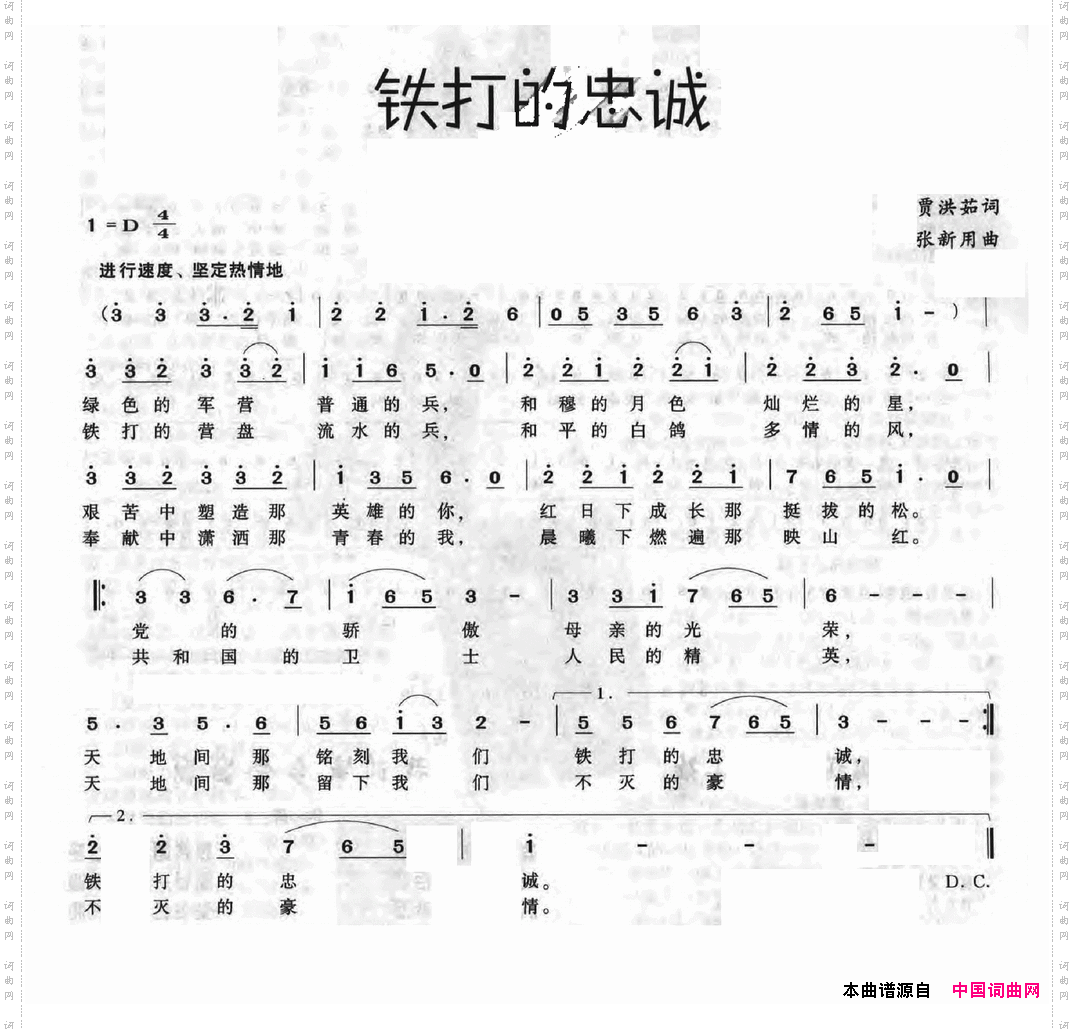 铁打的忠诚