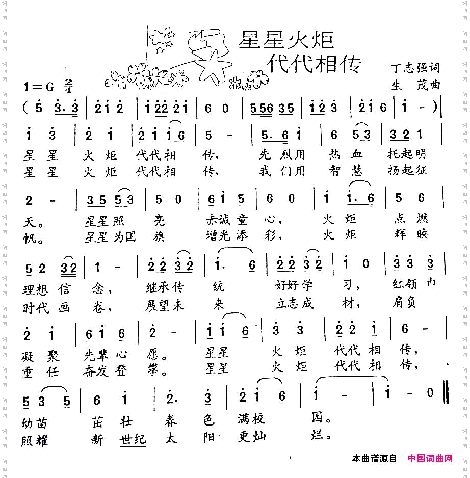 星星火炬代代相传丁志强词生茂曲_星星火炬代代相传丁志强词 生茂曲