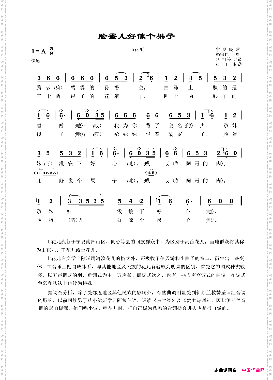 脸蛋儿好像个果子宁夏民歌—山花儿