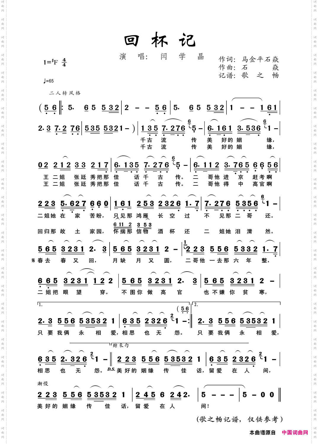 回杯记马金平、石焱词，石焱曲