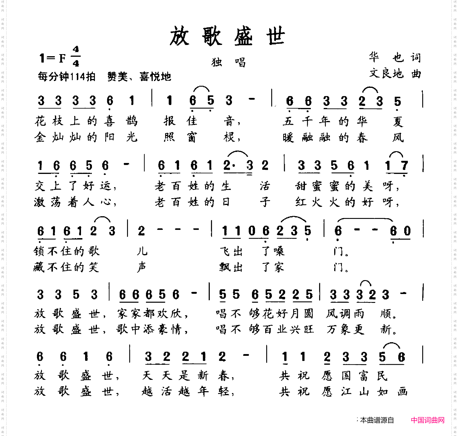 放歌盛世华也词文良地曲_放歌盛世华也词 文良地曲