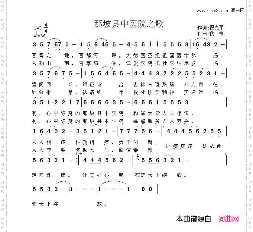 那坡县中医院之歌翟光平词秋寒曲_那坡县中医院之歌翟光平词 秋寒曲