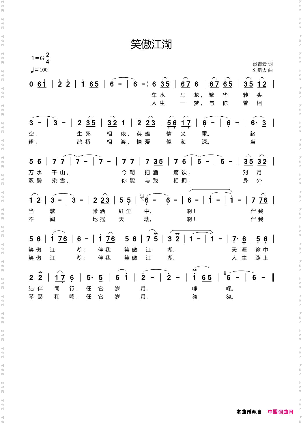 笑傲江湖歌青云词刘新太曲