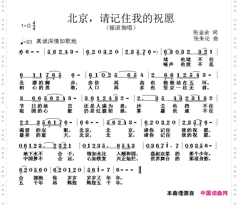 北京，请记住我的祝愿