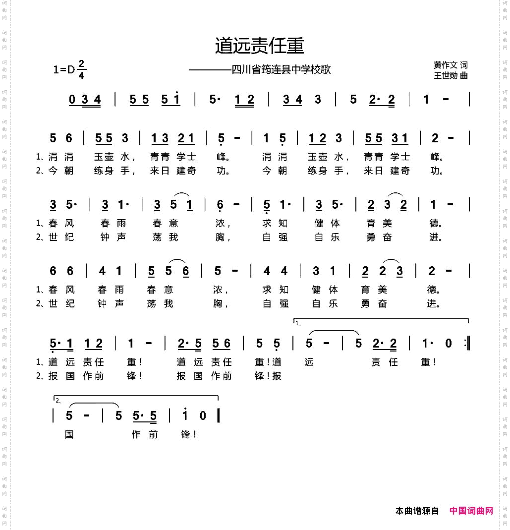 道远责任重四川省筠连县中学校歌