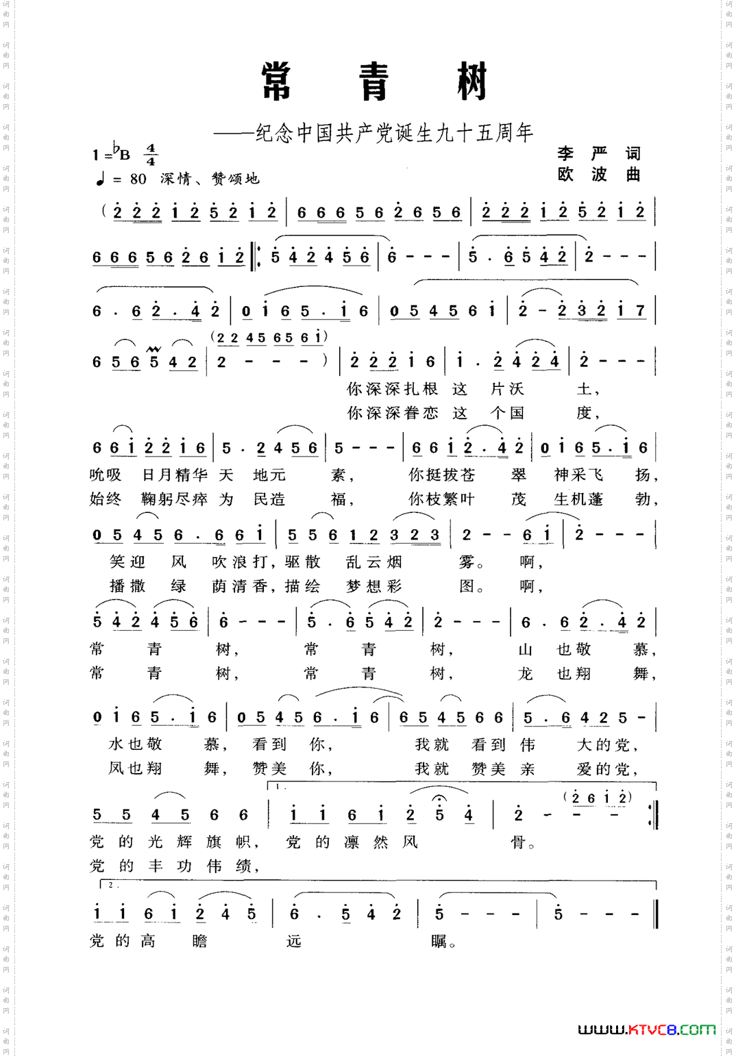 常青树纪念中国共产党诞生九十五周年