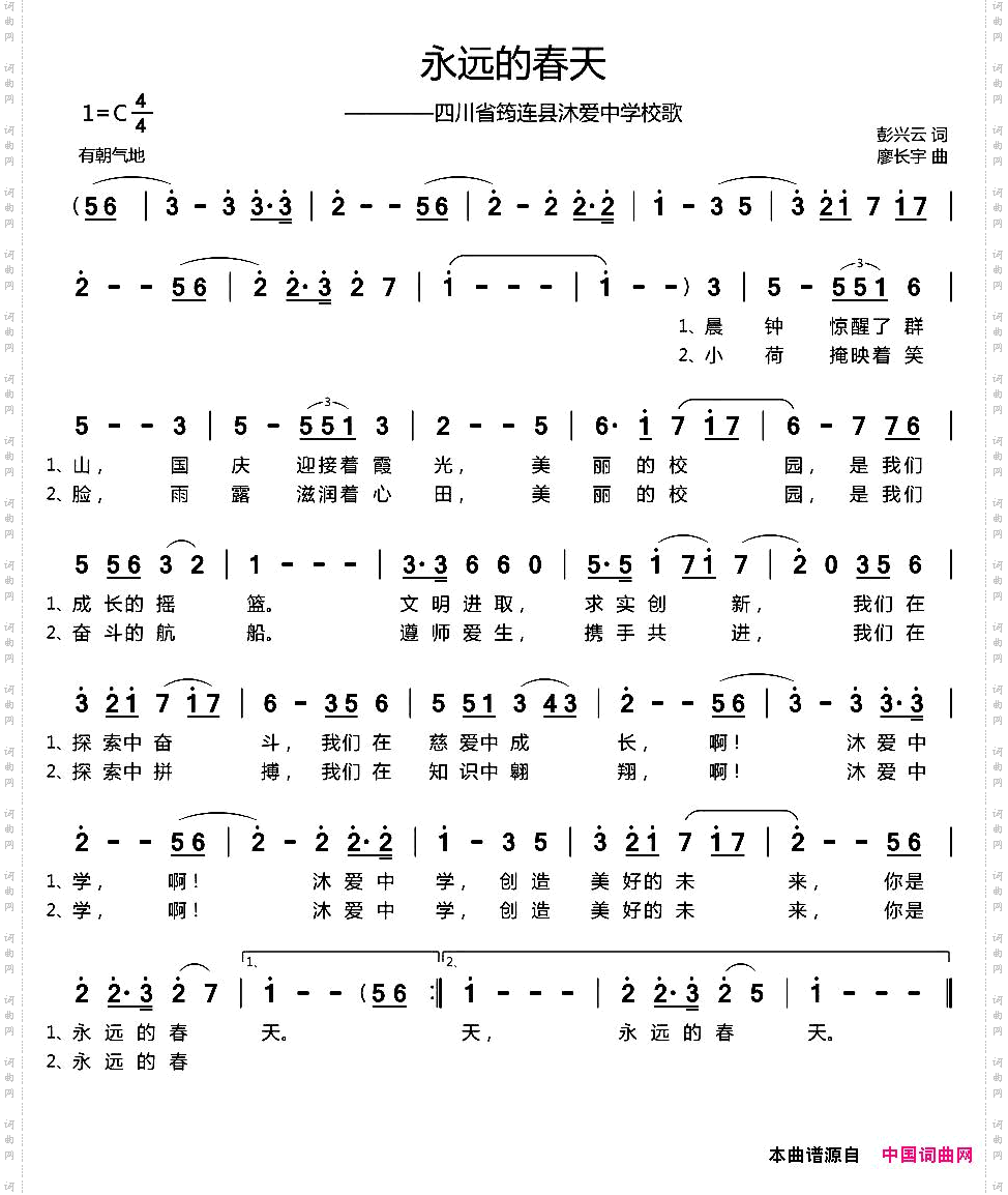 永远的春天四川省筠连县沐爱中学校歌