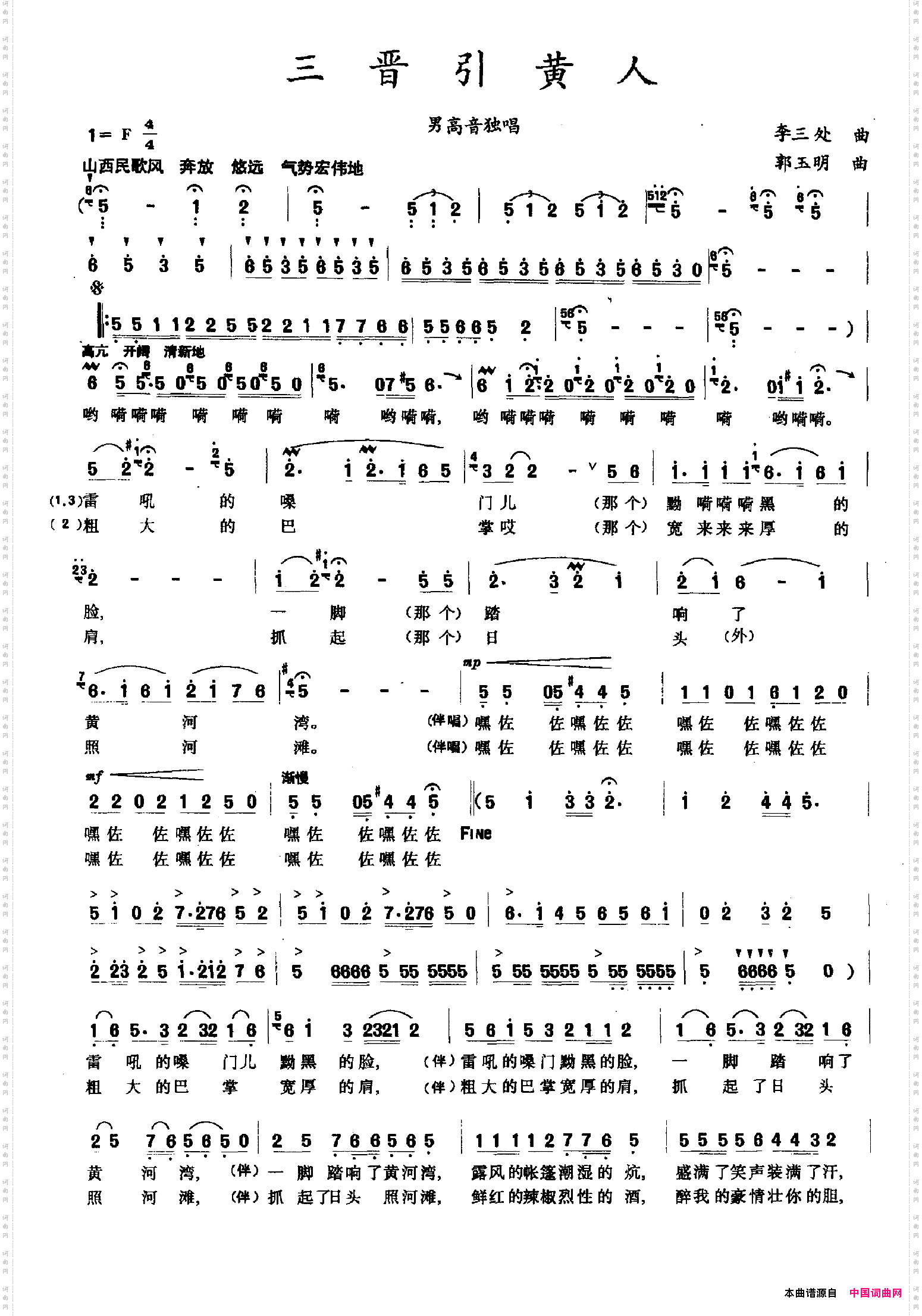 三晋引黄人李三处词郭玉明曲_三晋引黄人李三处词 郭玉明曲