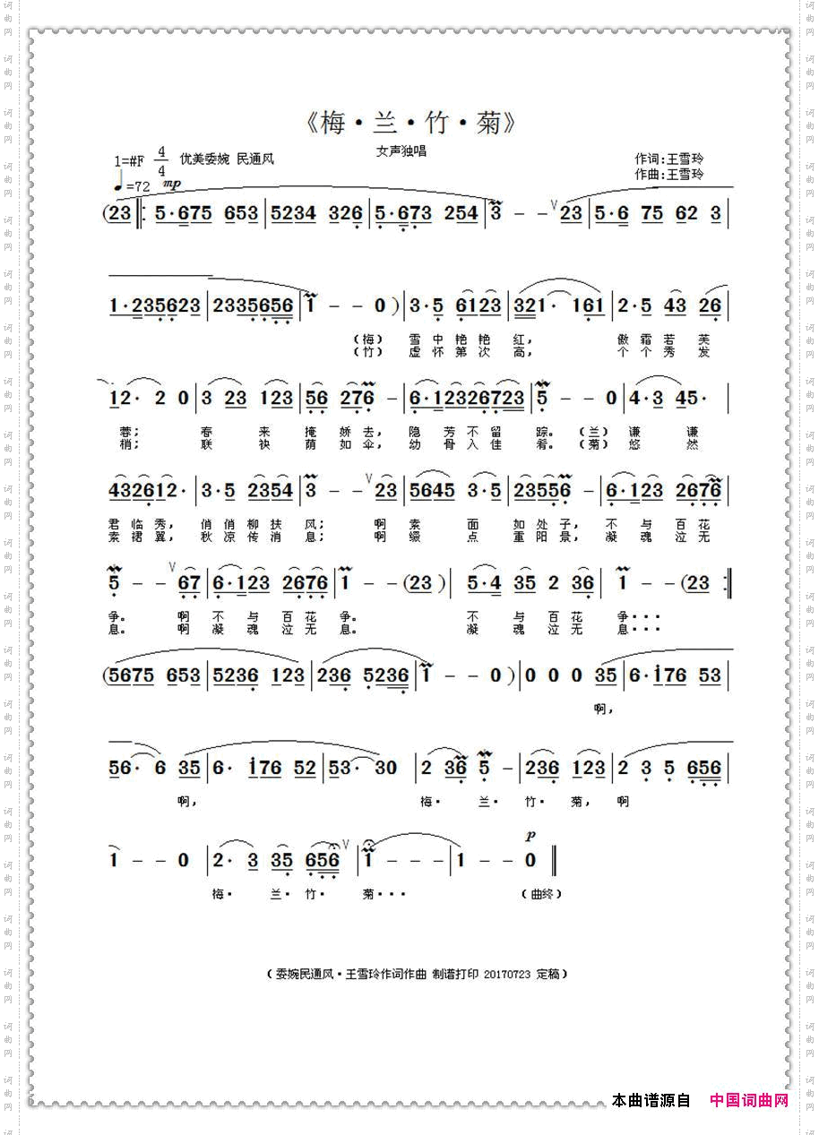 梅·兰·竹·菊王雪玲作词作曲