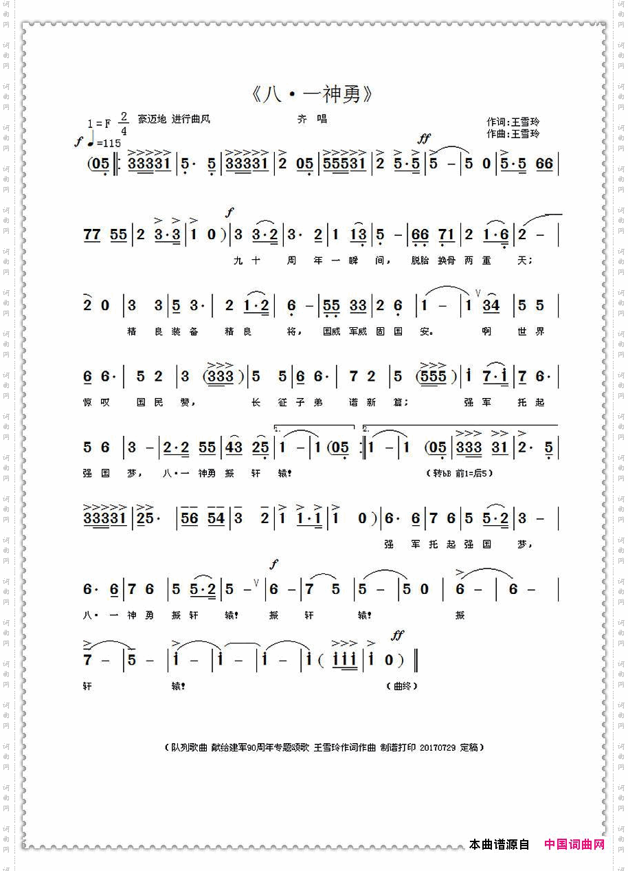 八·一神勇王雪玲作词作曲