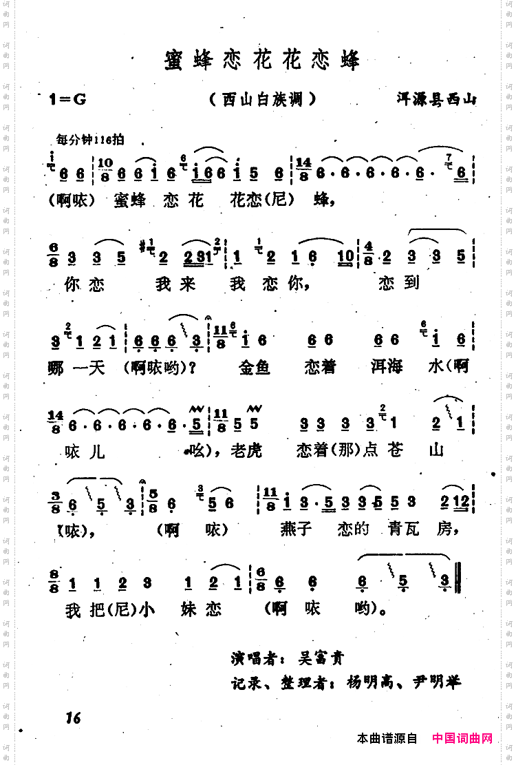 蜜蜂恋花花恋蜂_云南白族民歌