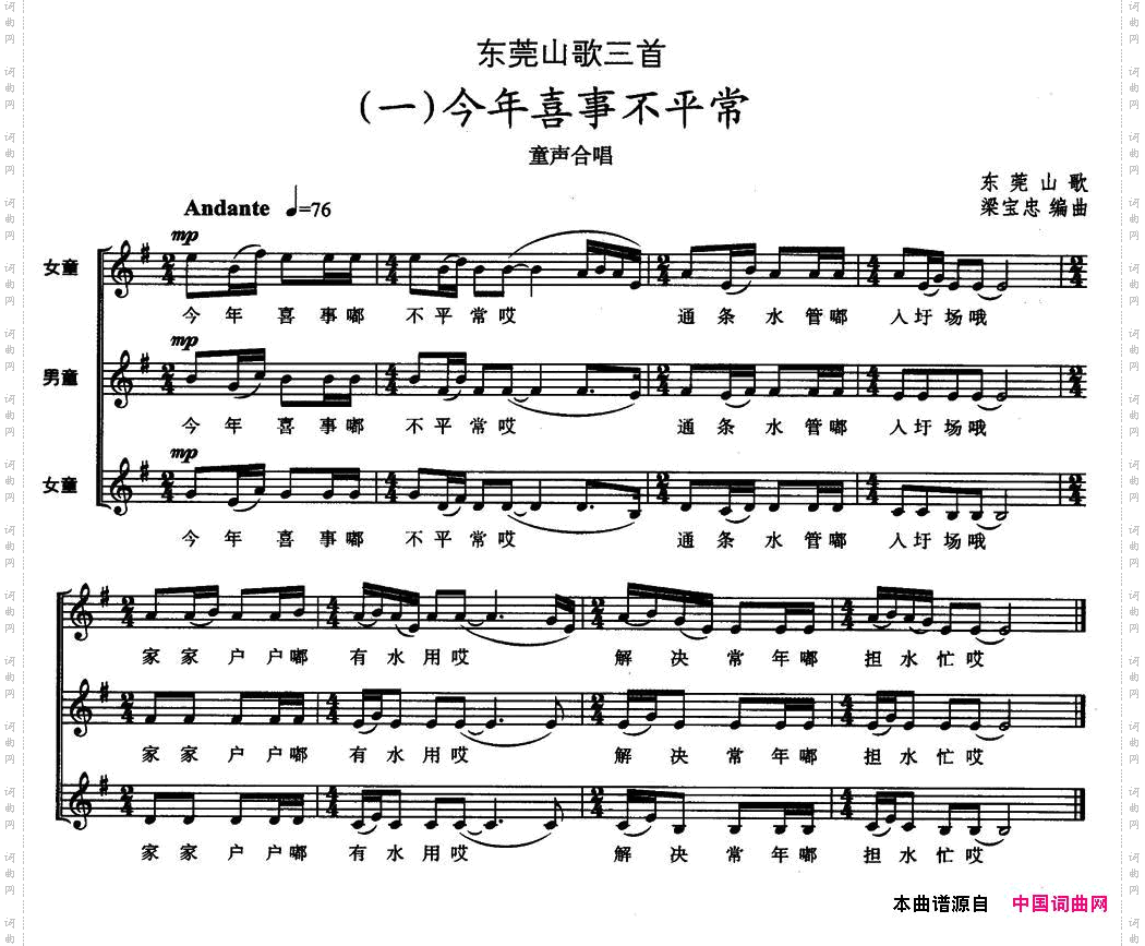 东莞山歌三首一今年喜事不平常童声合唱、五线谱
