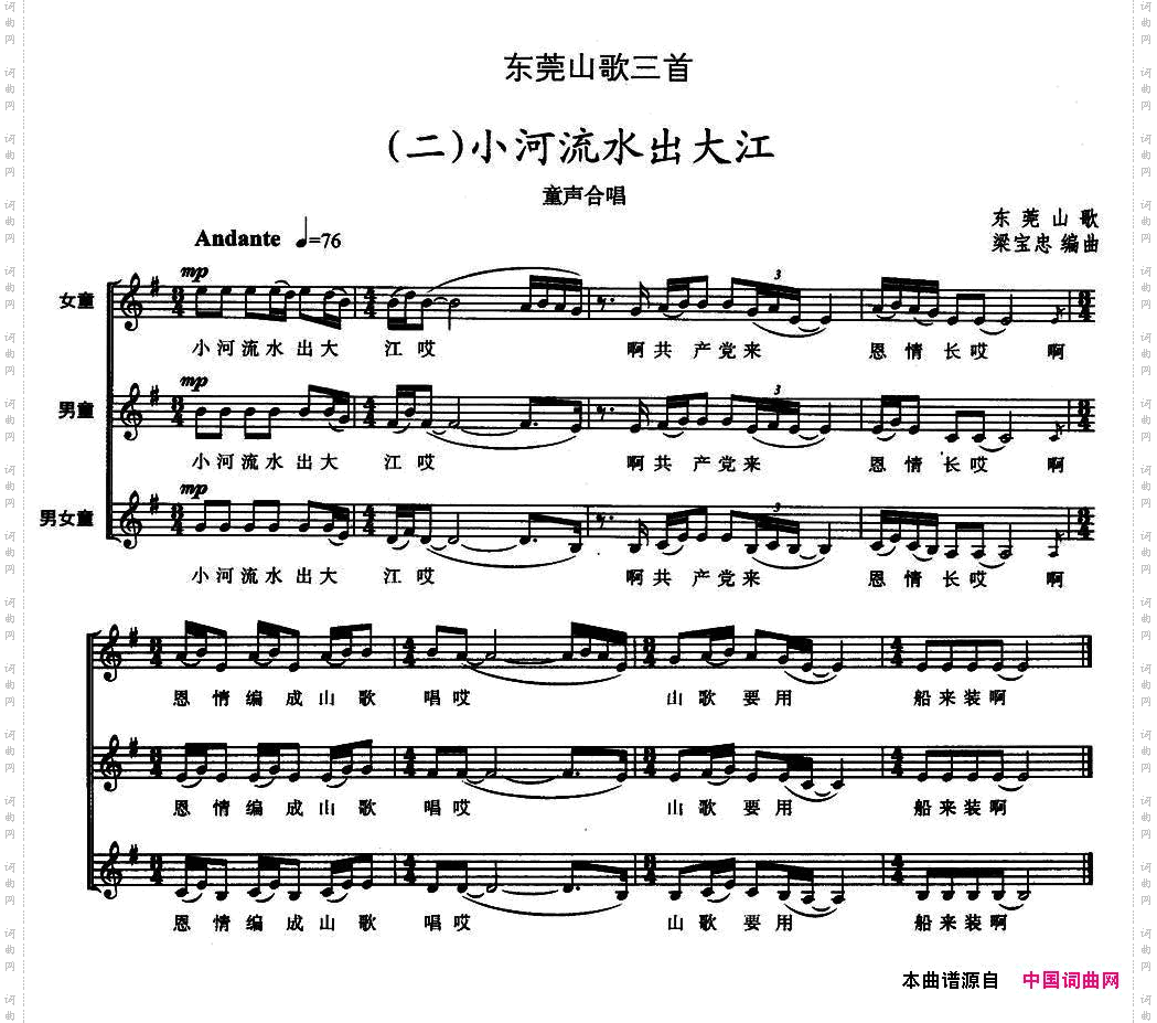 东莞山歌三首二小河流水出大江童声合唱、五线谱