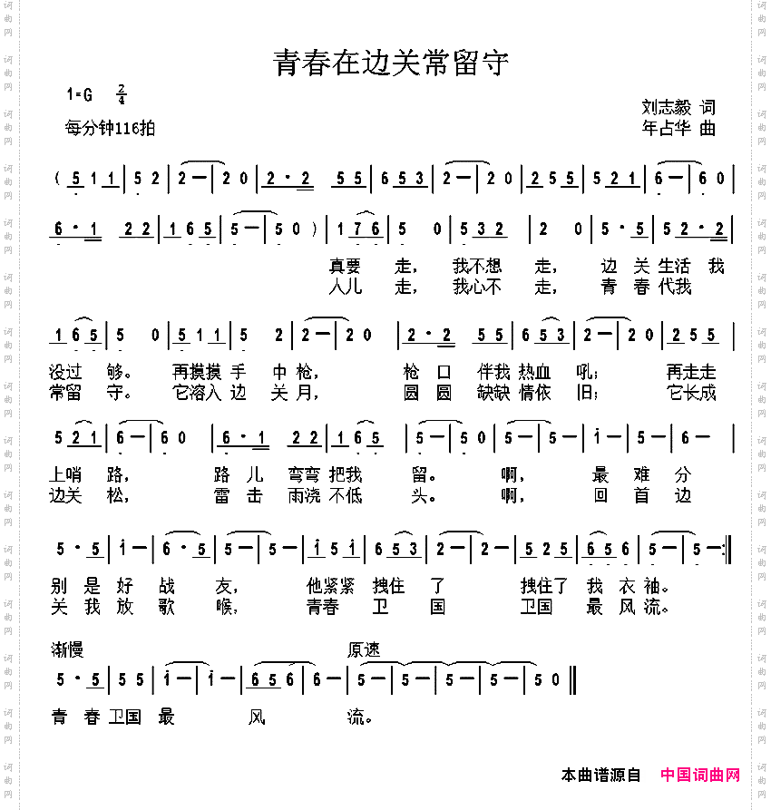 青春在边关常留守刘志毅词年占华曲_青春在边关常留守刘志毅词 年占华曲