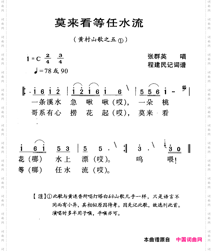 河源民歌:莫来看等任水流