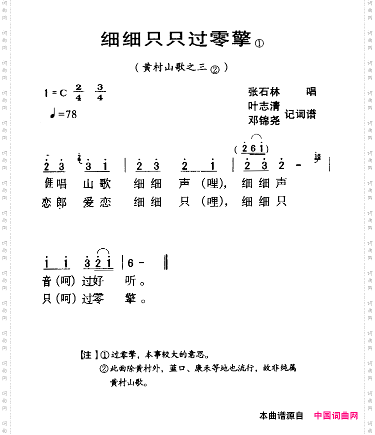 河源民歌：细细只只过零擎