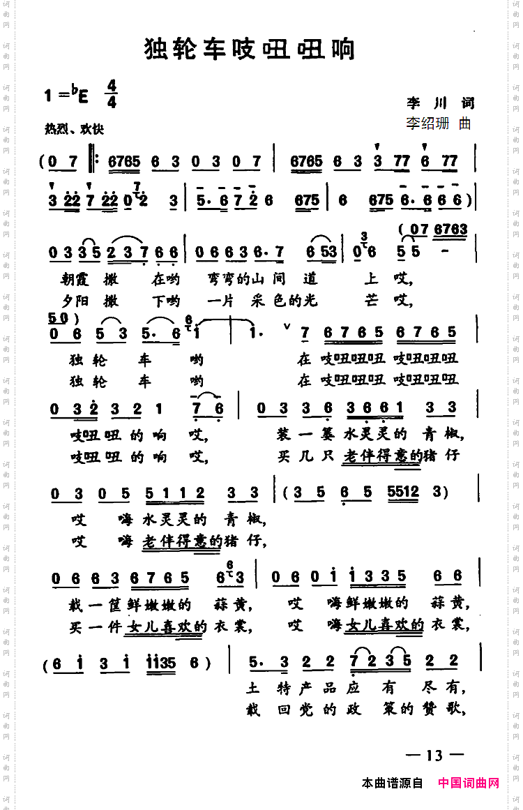 独轮车吱扭扭响