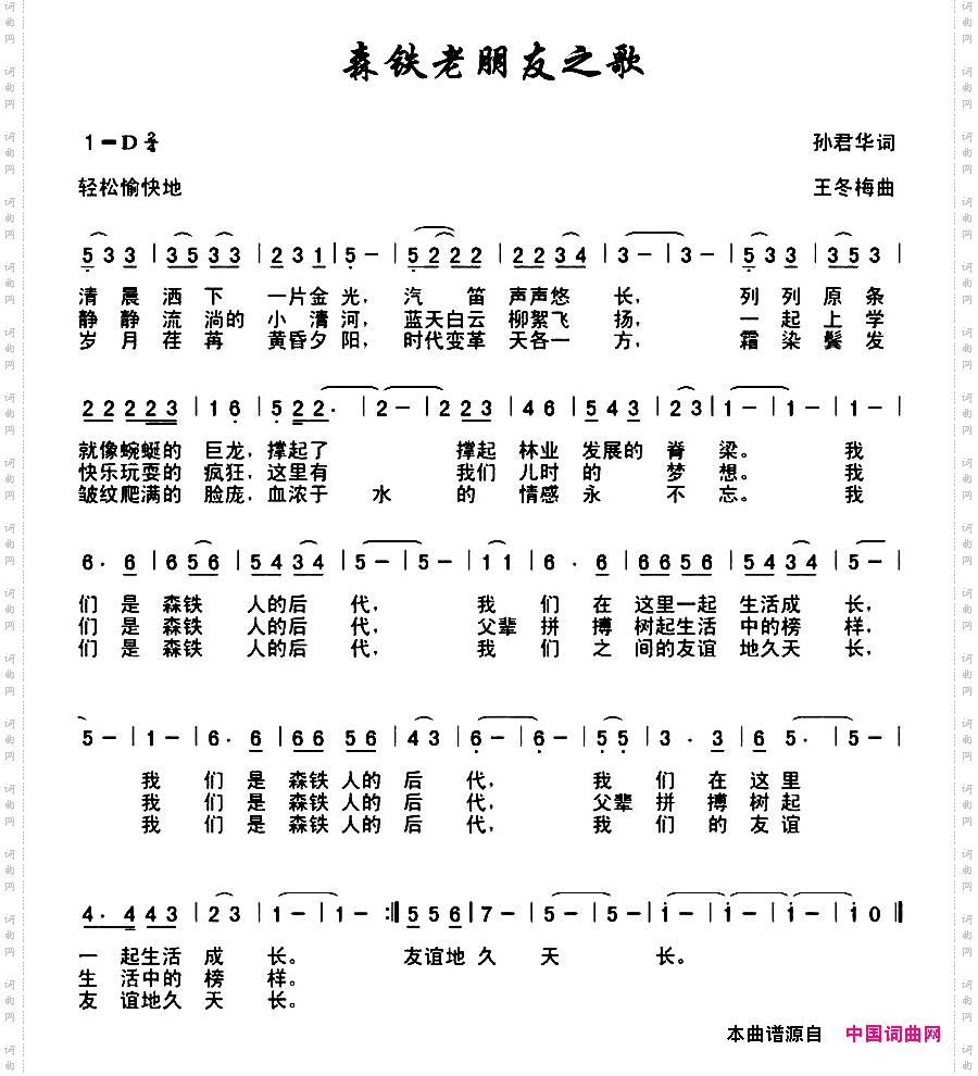 森铁老朋友之歌