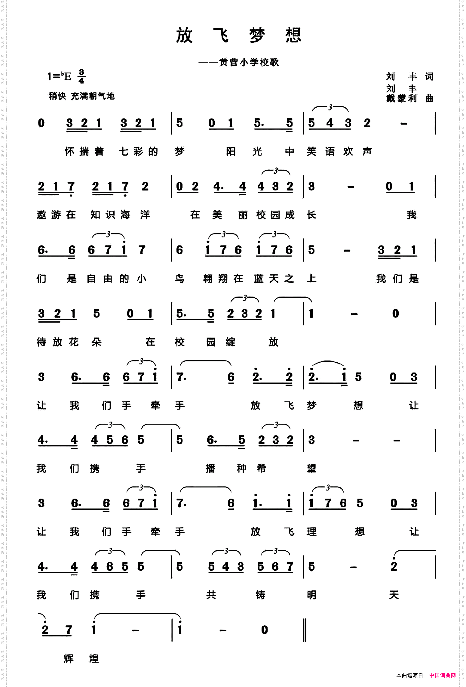 放飞梦想_黄营小学校歌