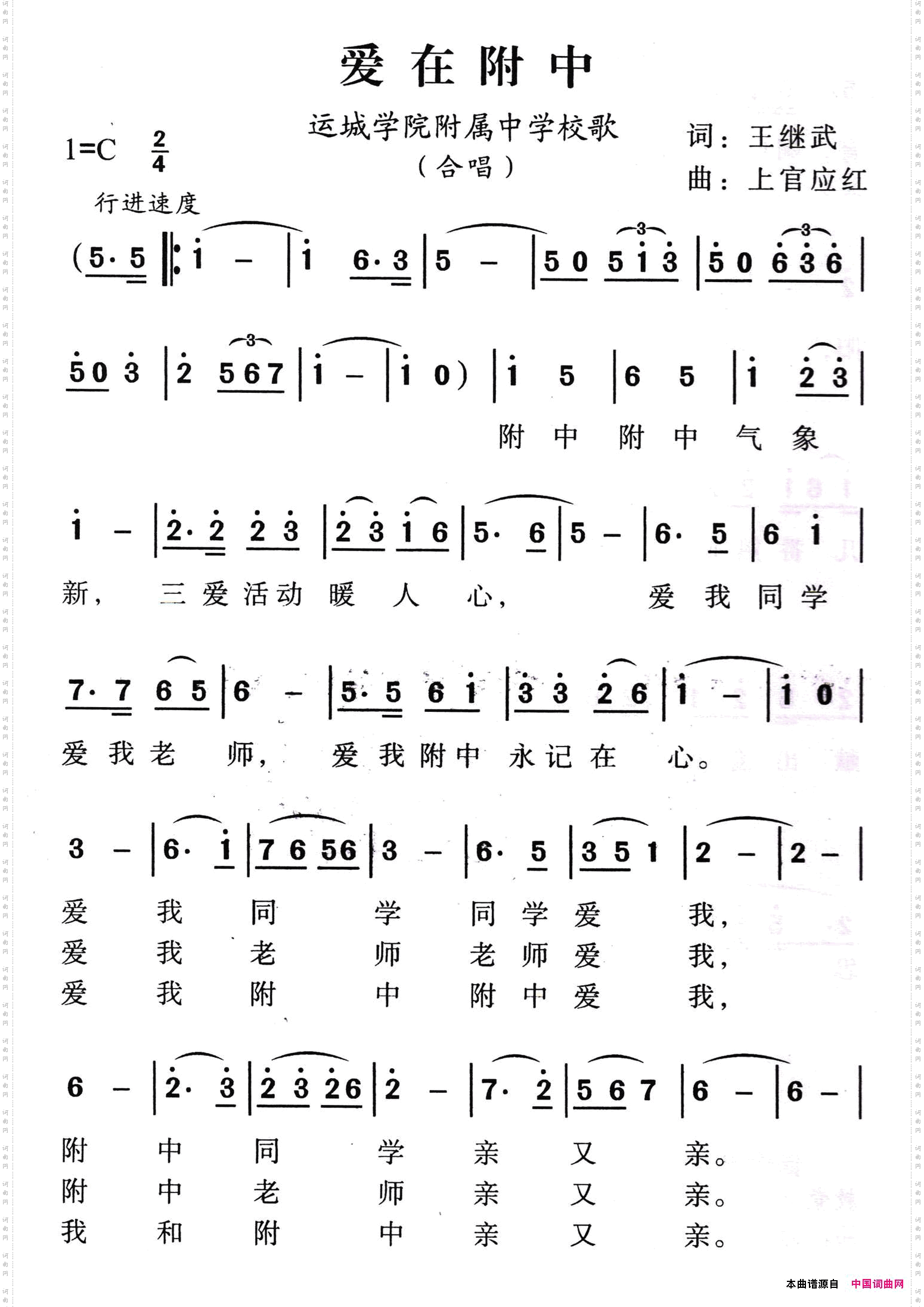 爱在附中运城学院附属中学校歌