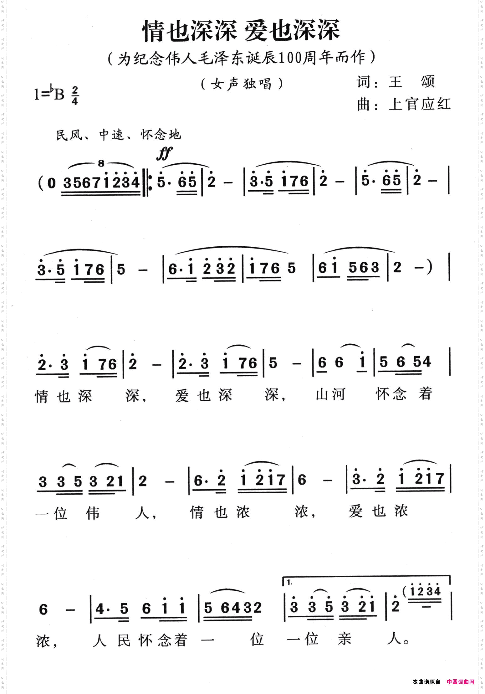 情也深深，爱也深深为纪念伟人毛泽东诞辰100周年而作