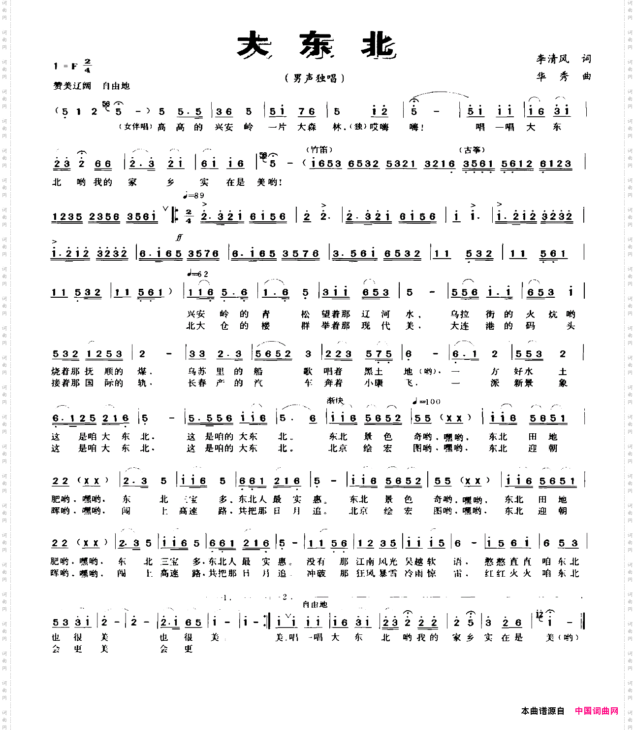 大东北李清风词华秀曲_大东北李清风词 华秀曲