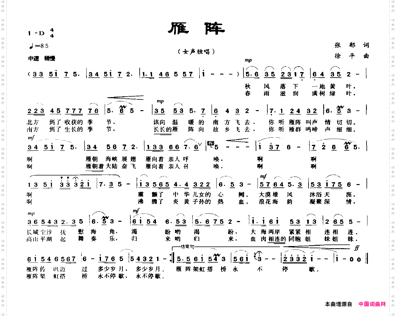 雁阵张郁词徐平曲_雁阵张郁词 徐平曲