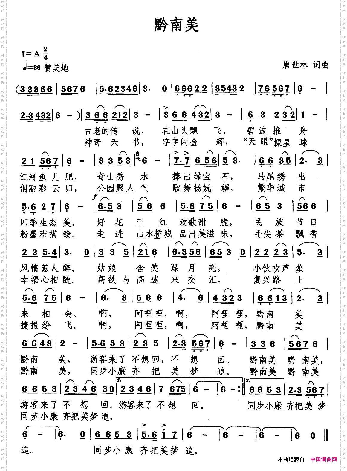 黔南美唐世林词曲_黔南美唐世林 词曲