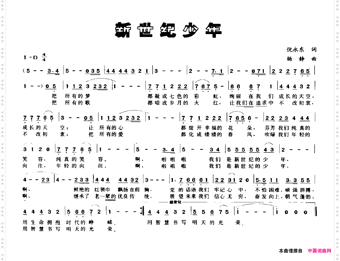 新世纪少年倪永东词杨静曲_新世纪少年倪永东词 杨静曲