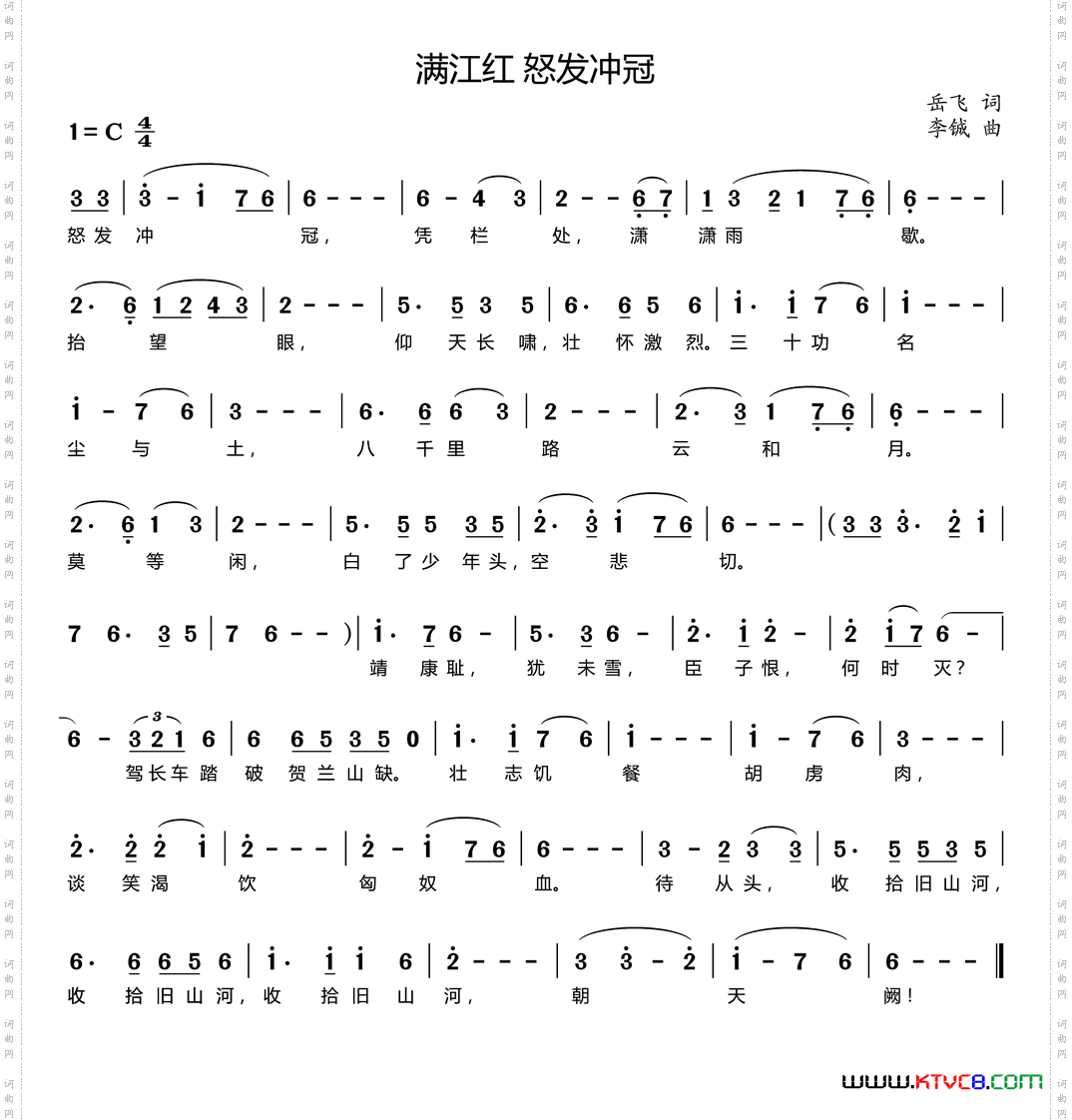 满江红·怒发冲冠