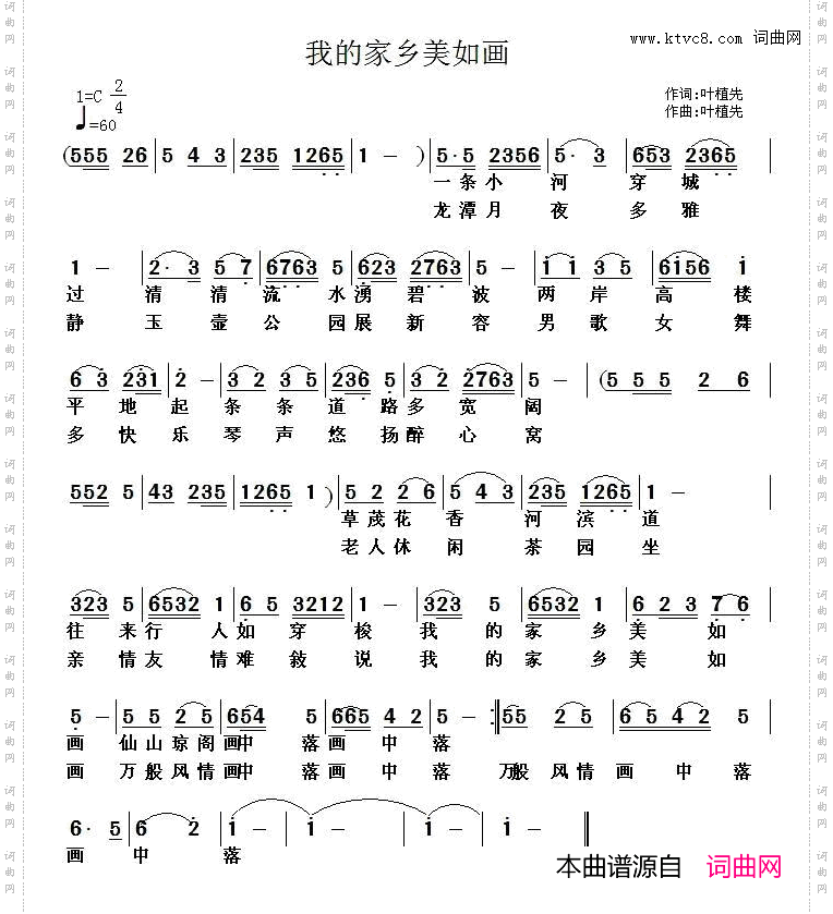 我的家乡美如画（叶植先 词曲）