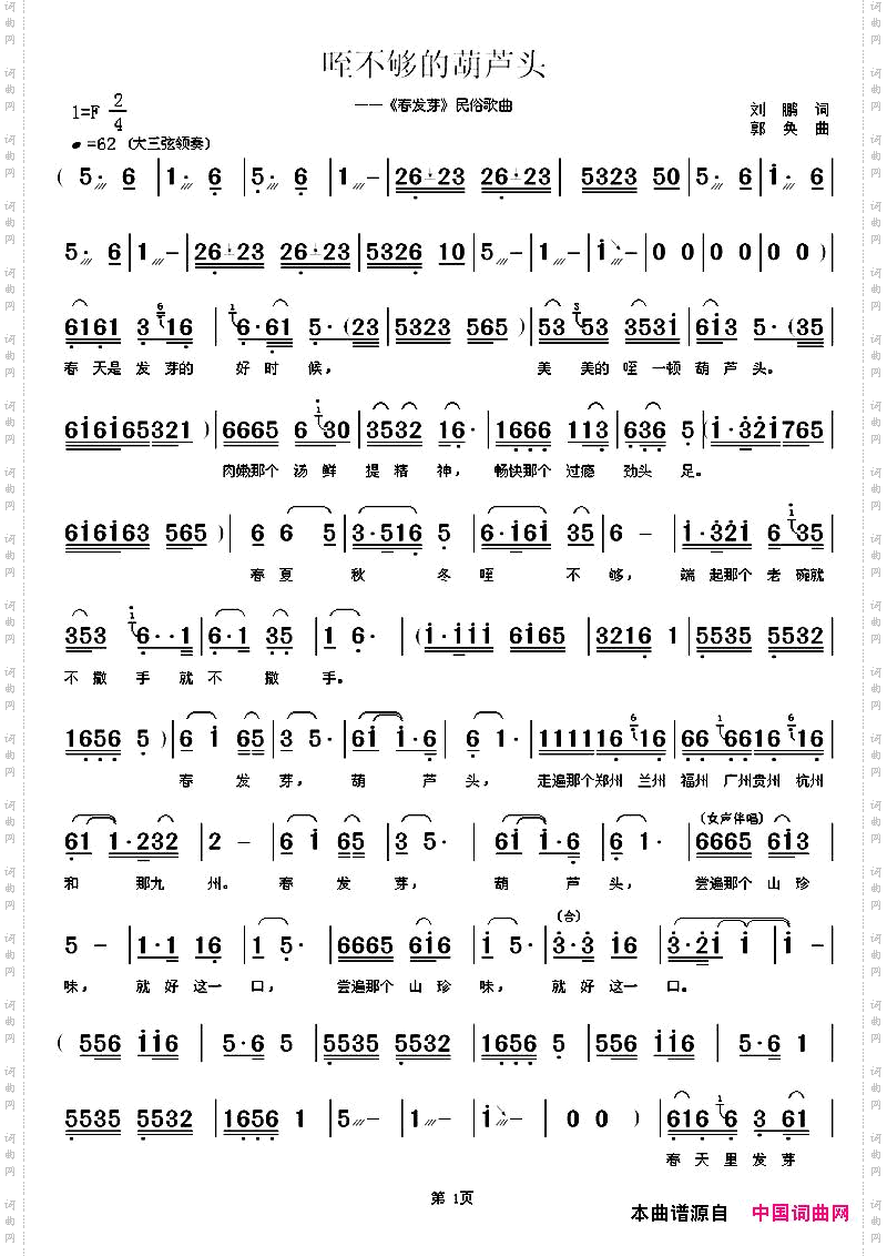 咥不够的葫芦头《春发芽》民俗歌曲