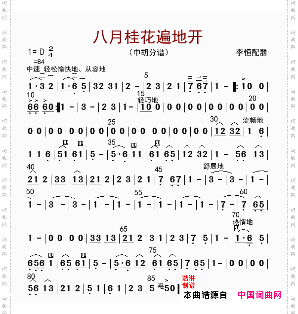 八月桂花遍地开中胡分谱