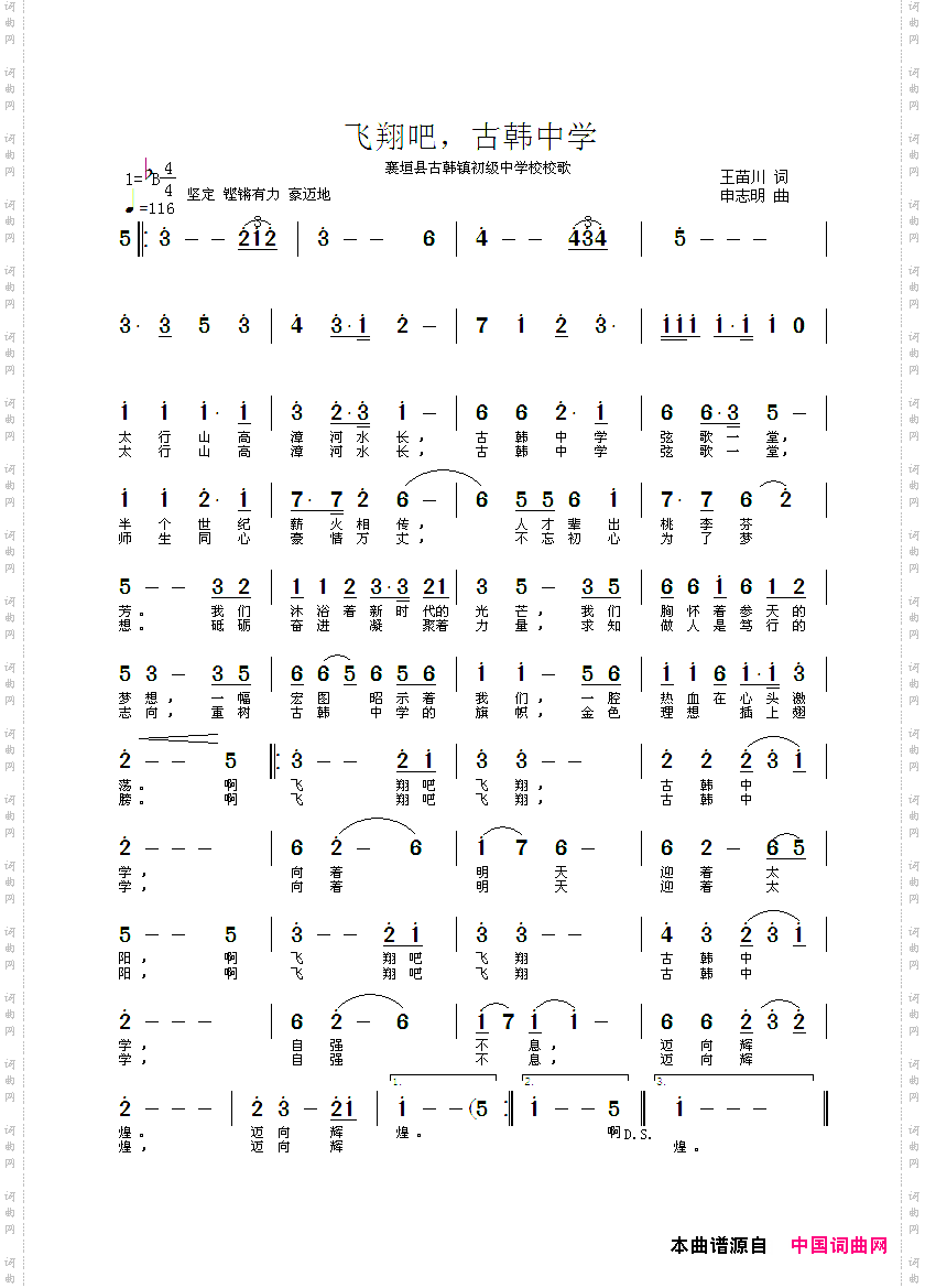 飞翔吧,古韩中学_襄恒县古韩镇初级中学校校歌
