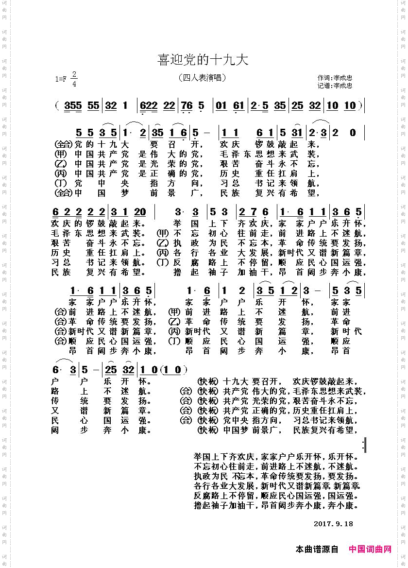 喜迎党的十九大四人表演唱