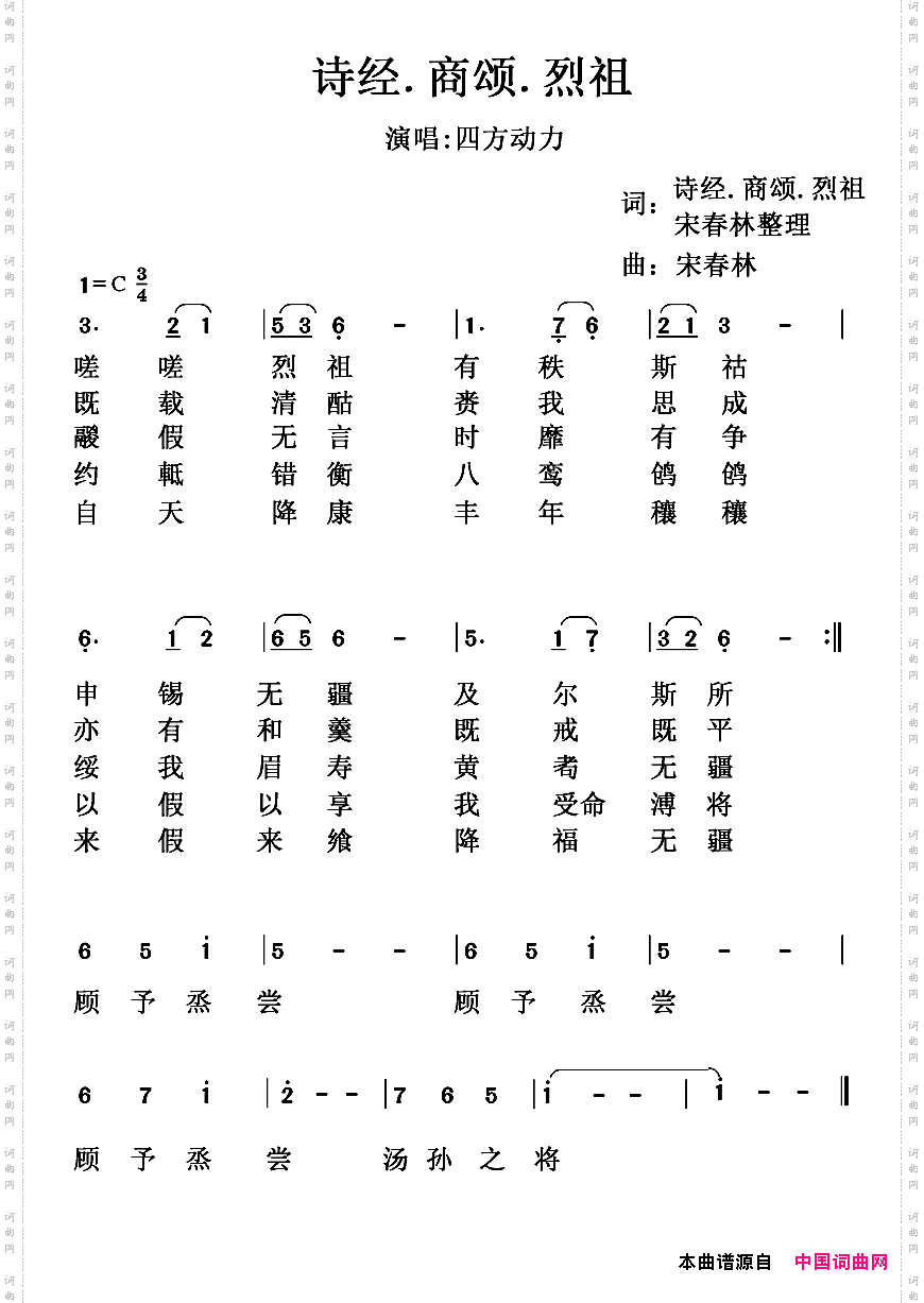 诗经.商颂.烈祖