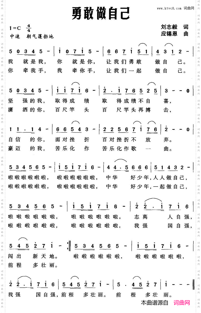 勇敢做自己刘志毅词应锡恩曲_勇敢做自己刘志毅词 应锡恩曲