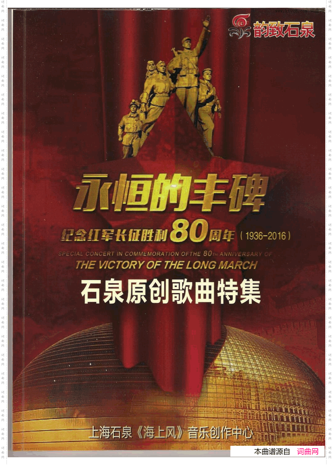 永恒的丰碑_纪念红军长征胜利八十周年