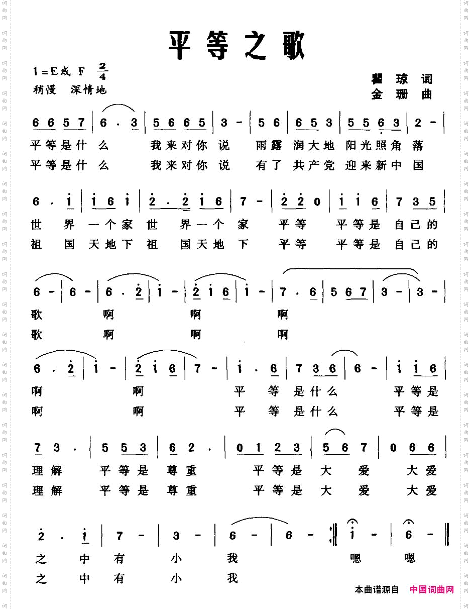 平等之歌瞿琼词金珊曲_平等之歌瞿琼词 金珊曲