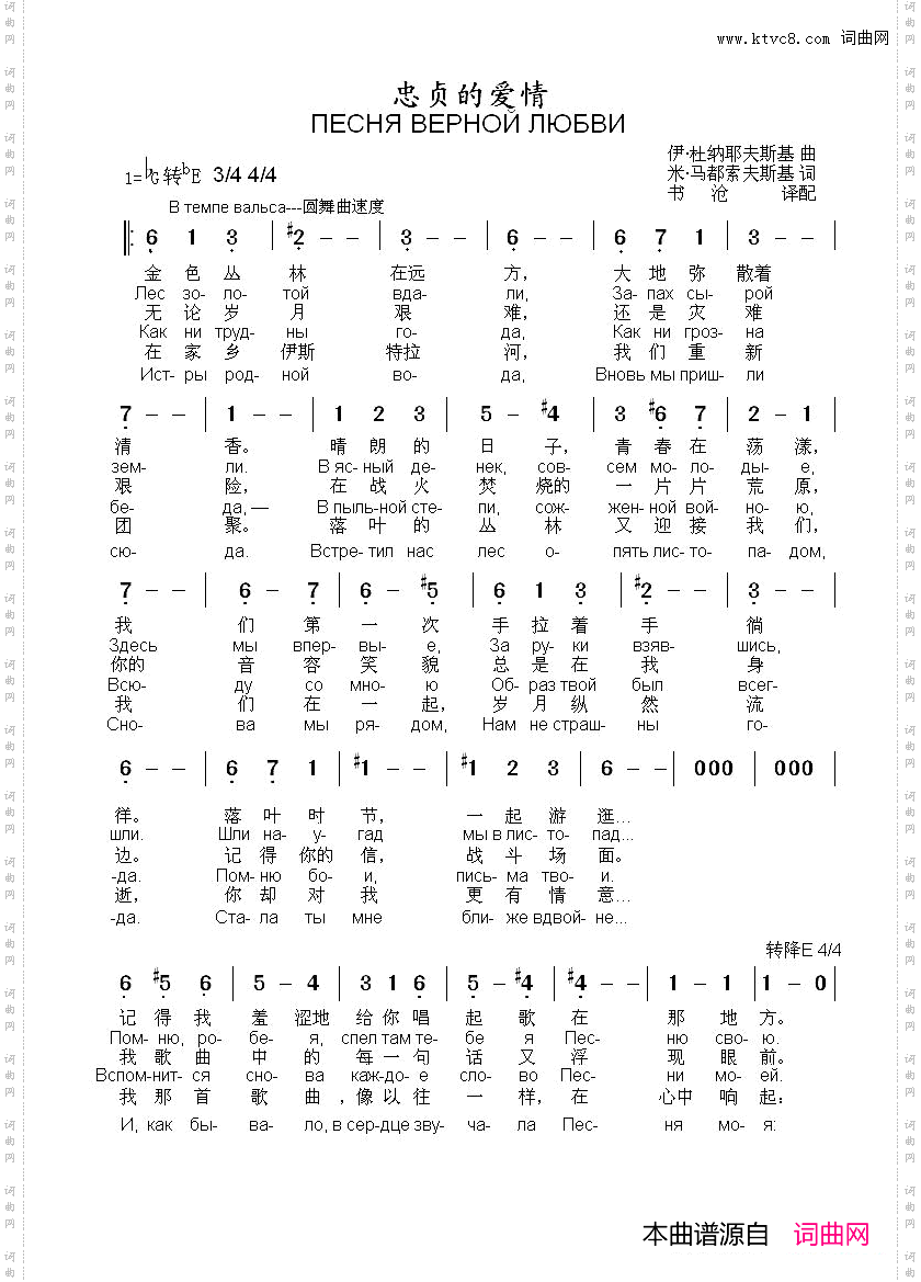 忠贞的爱情_ПЕСНЯ ВЕРНОЙ ЛЮБВИ中俄简谱