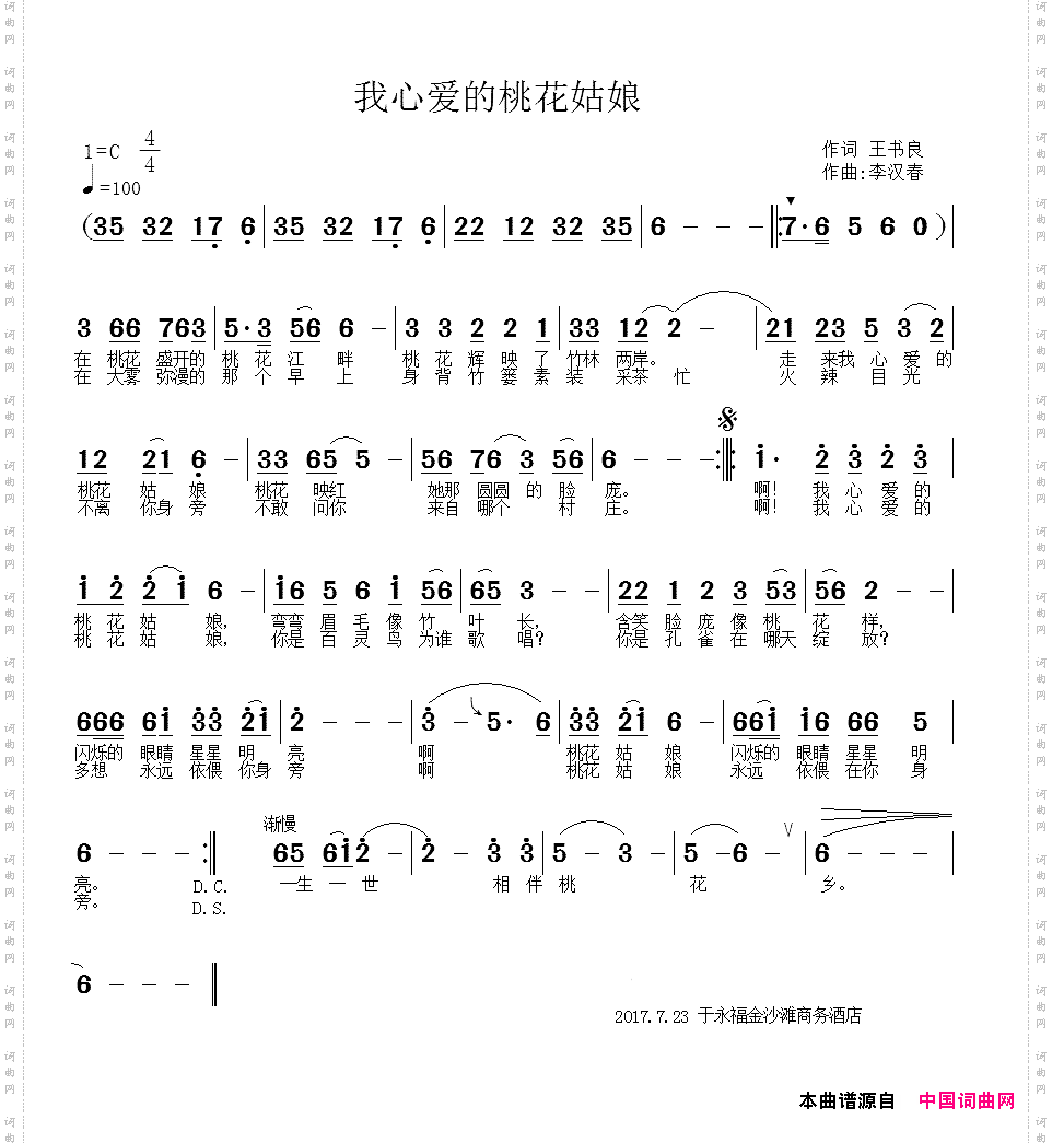 我心爱的桃花姑娘