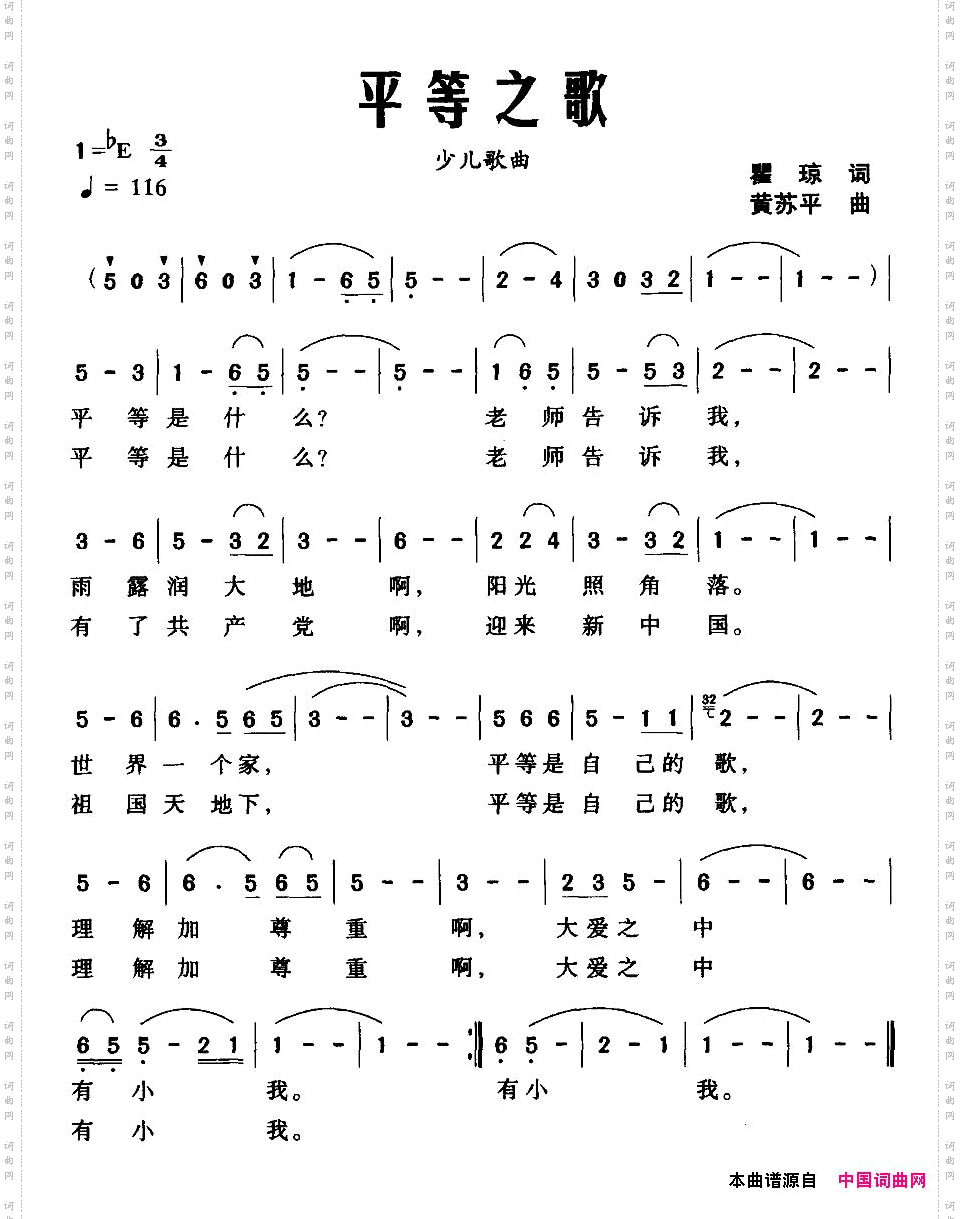 平等之歌瞿琼词黄苏平曲_平等之歌瞿琼词 黄苏平曲