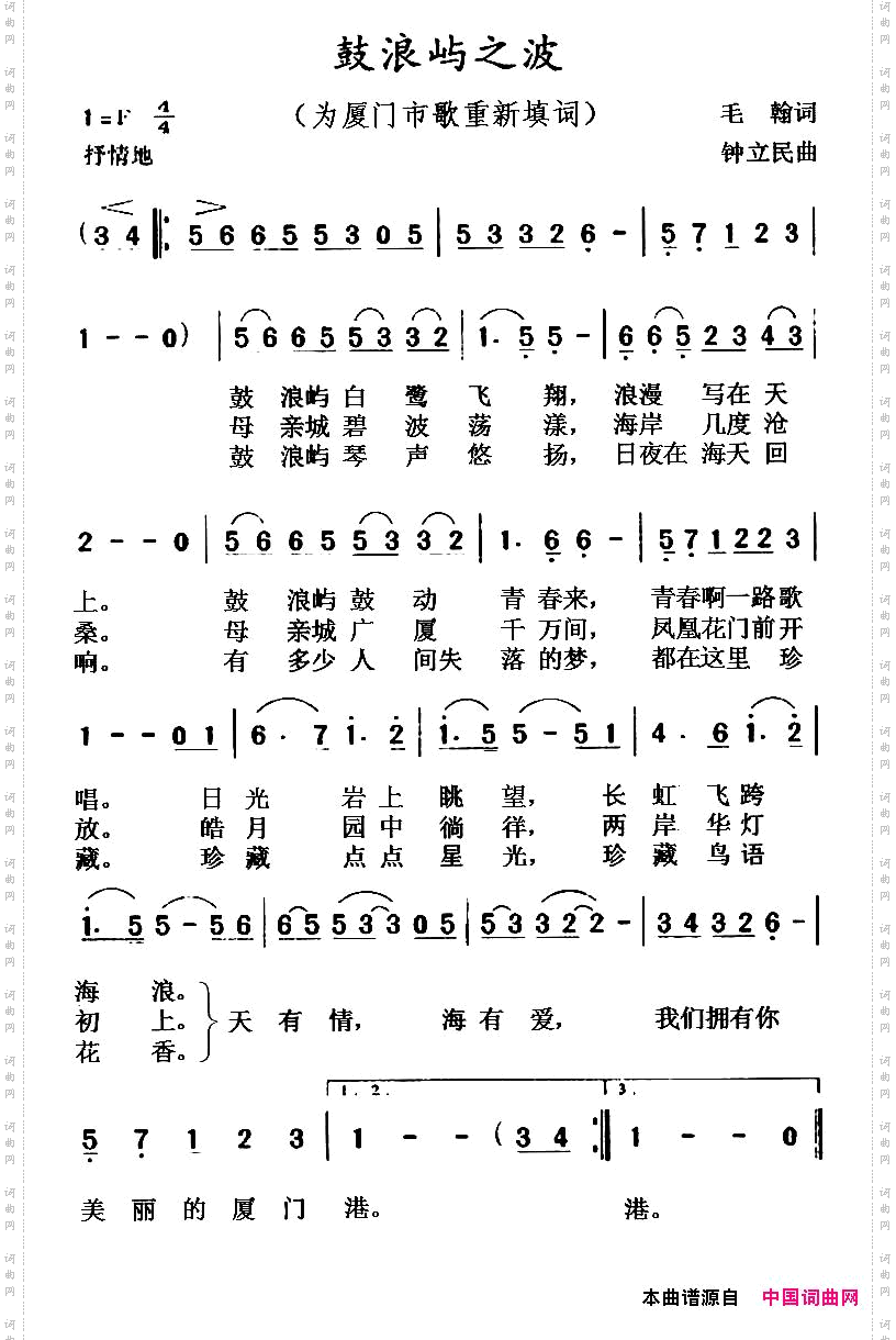 鼓浪屿之波为厦门市歌重新填词