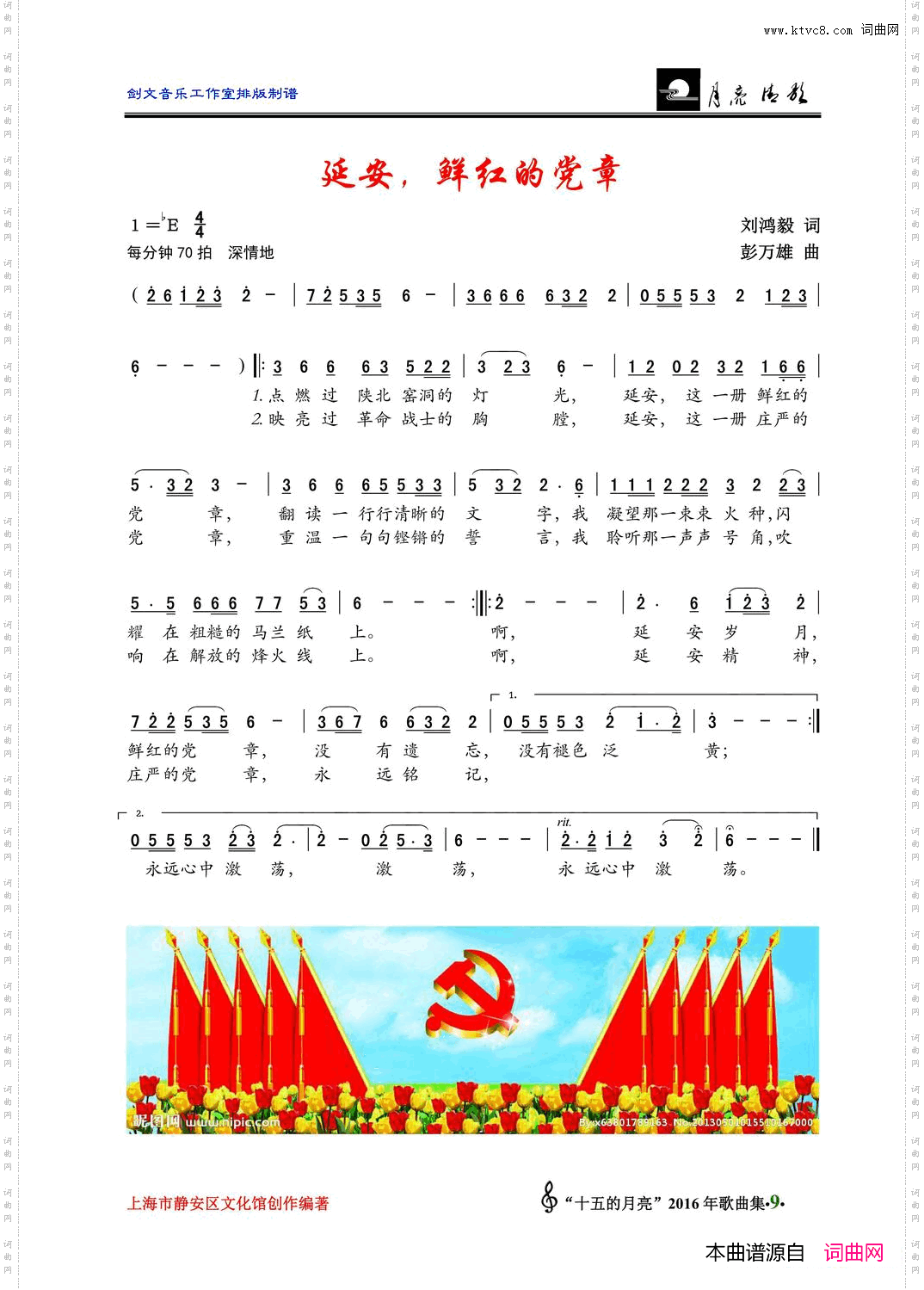 延安，鲜红的党章