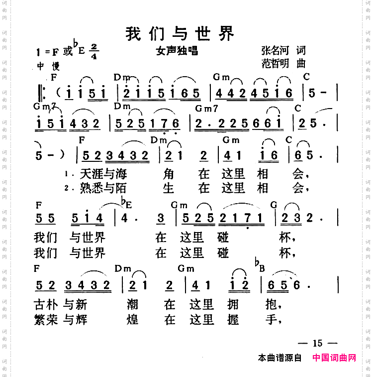 我们与世界张名河词范哲明曲_我们与世界张名河词 范哲明曲