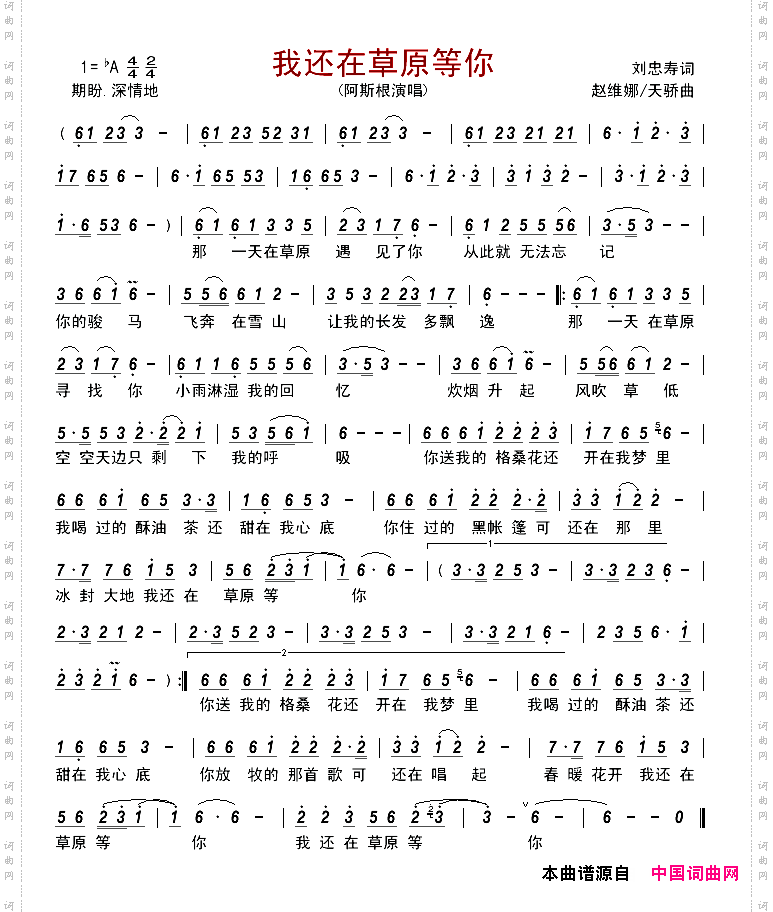 我还在草原等你刘忠寿词赵维娜/天骄曲_我还在草原等你刘忠寿词 赵维娜/天骄曲