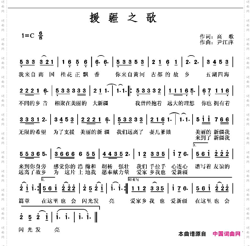 援疆之歌