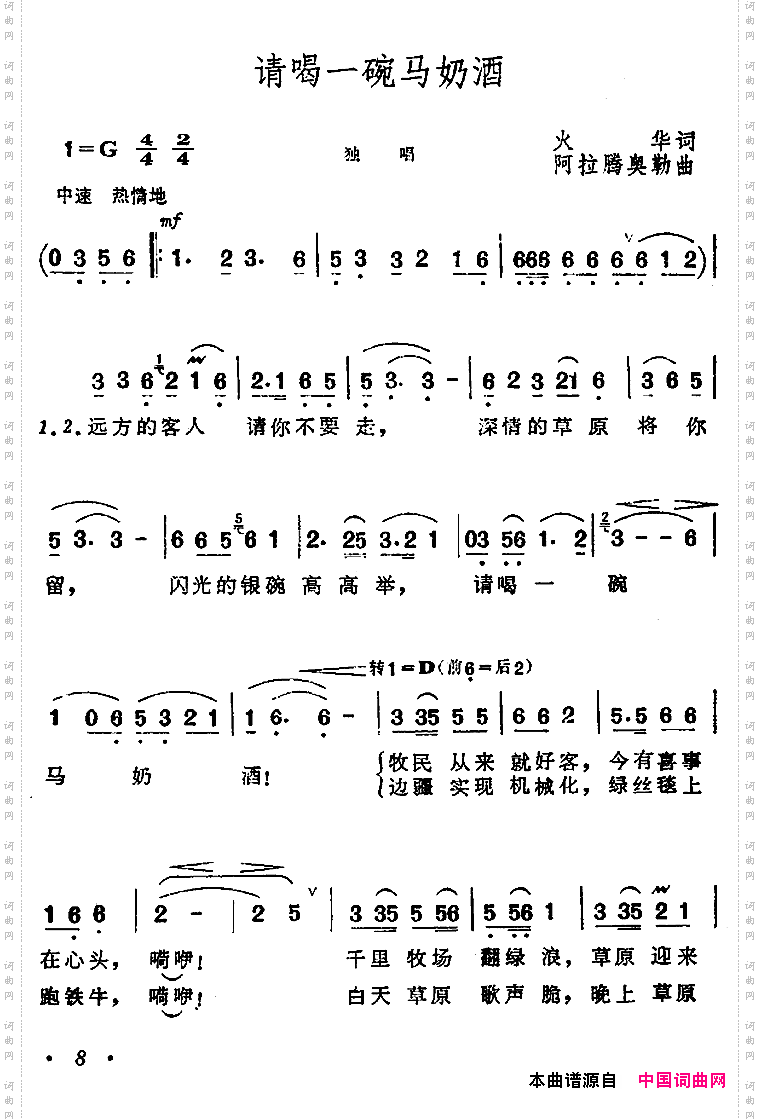 请喝一碗马奶酒